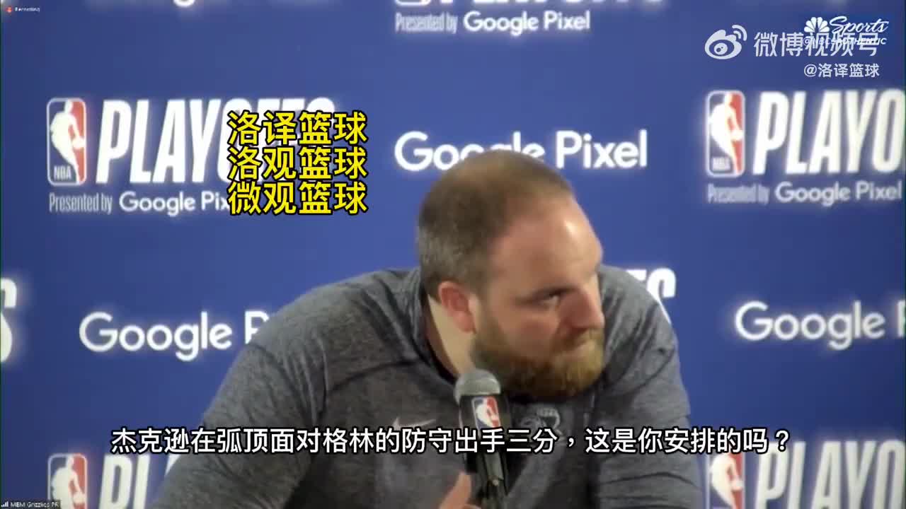 灰熊主教练质疑：JJJ最后投篮 格林碰了杰克逊的投篮手