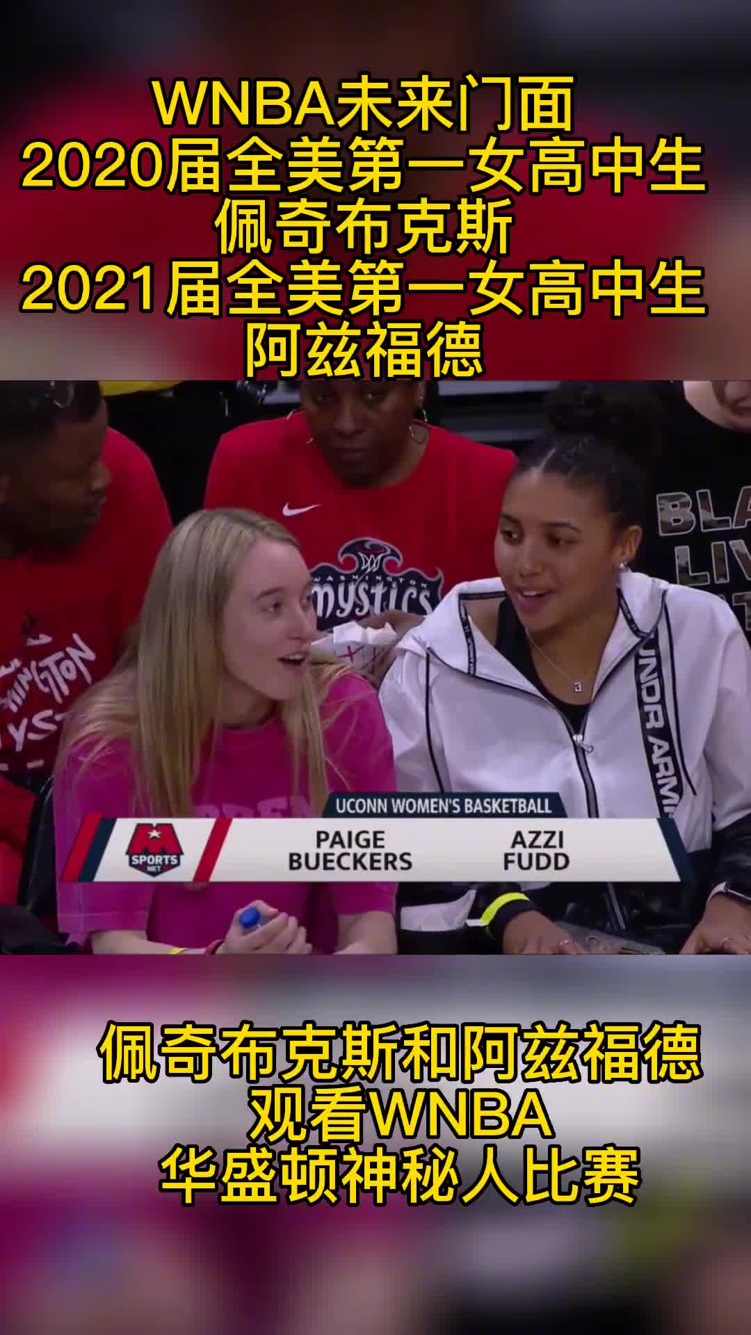 WNBA未来门面！这两位是2020+2021届全美第一女高中生