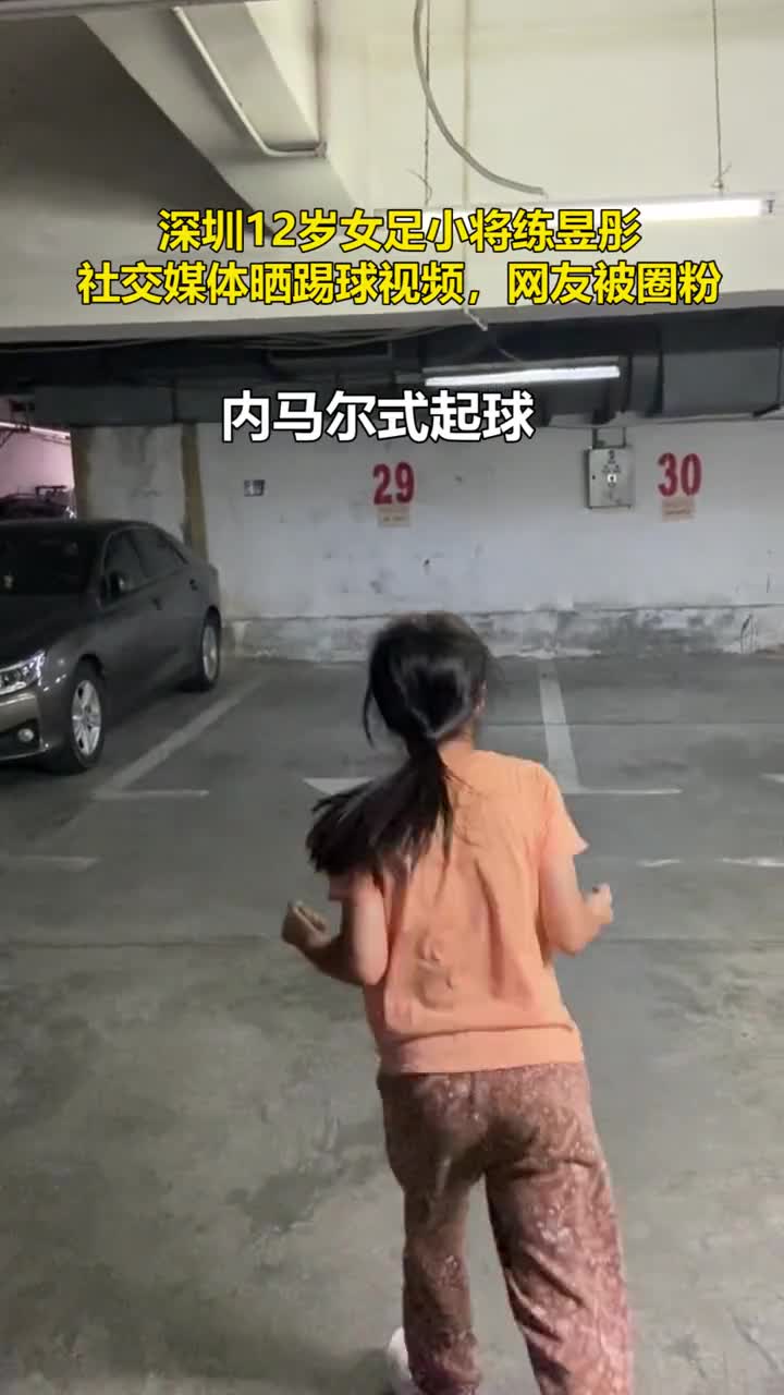 内马尔起球+小罗牛尾巴！深圳12岁女足小将练昱彤技术你打几分？