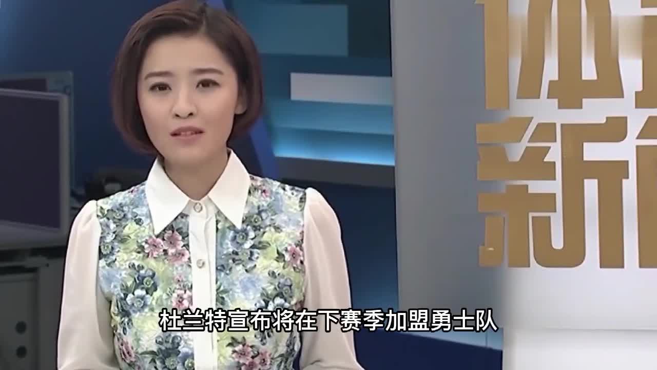 当年看到杜兰特加盟勇士的新闻，你们震惊了吗？