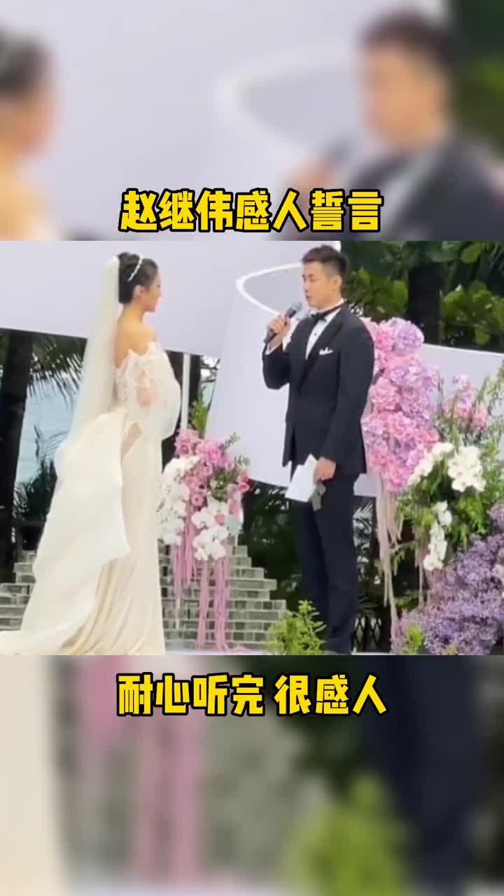 谢谢你王君瑞！赵继伟婚礼上对妻子的感人誓言