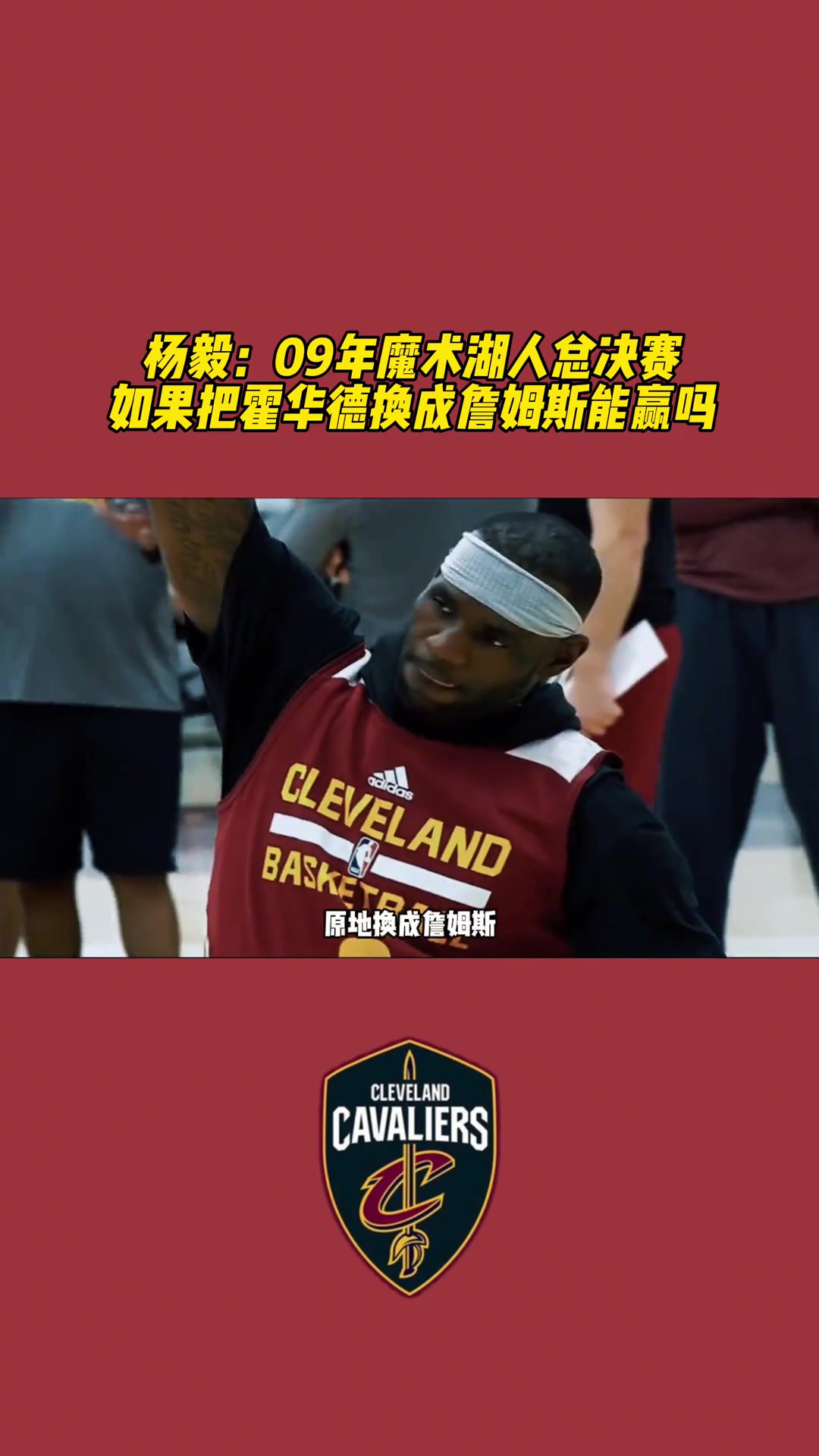 杨毅：09年总决赛，如果把霍华德换成詹姆斯也赢不了湖人