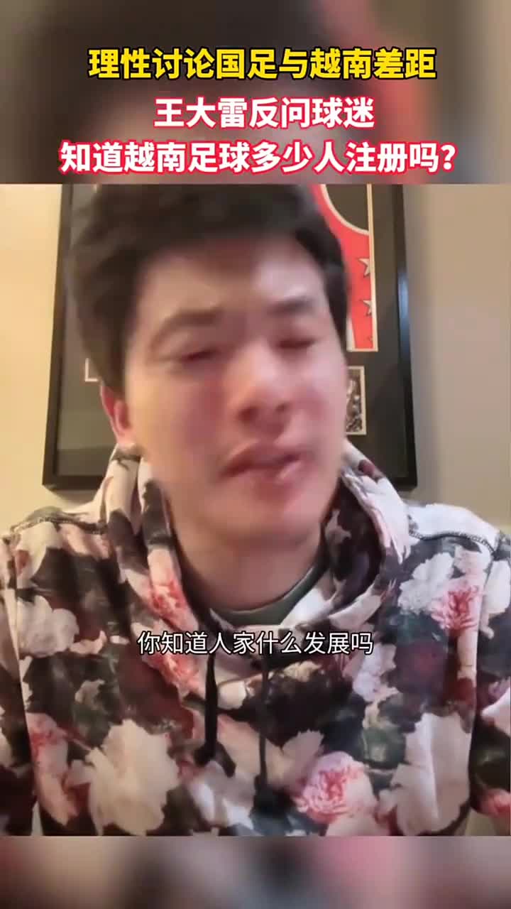 你能理智吗？王大雷：理智讨论国足与越南差距