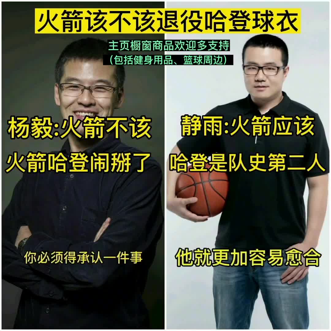 杨毅和徐静雨此前激烈争辩：火箭该不该退役哈登的球衣？