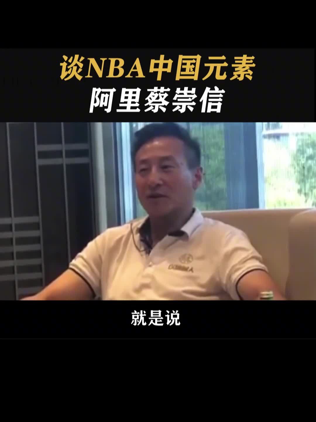 蔡崇信：中国球员在NBA没上场时间非常没意义