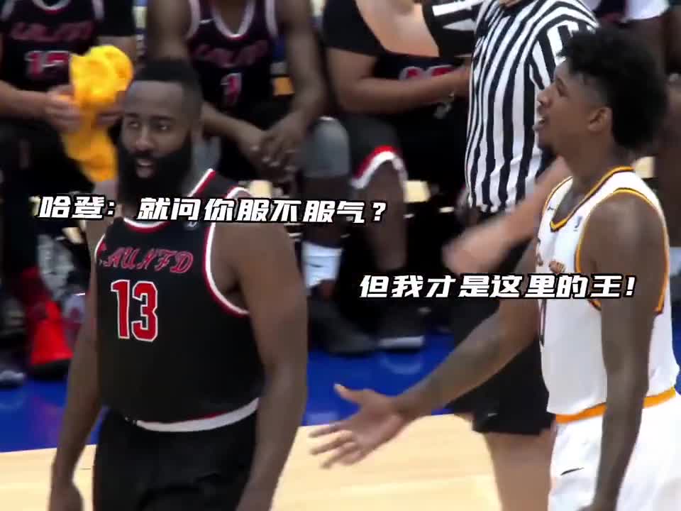 那年尼克-杨：我承认哈登你很强 但是我才是德鲁的王！