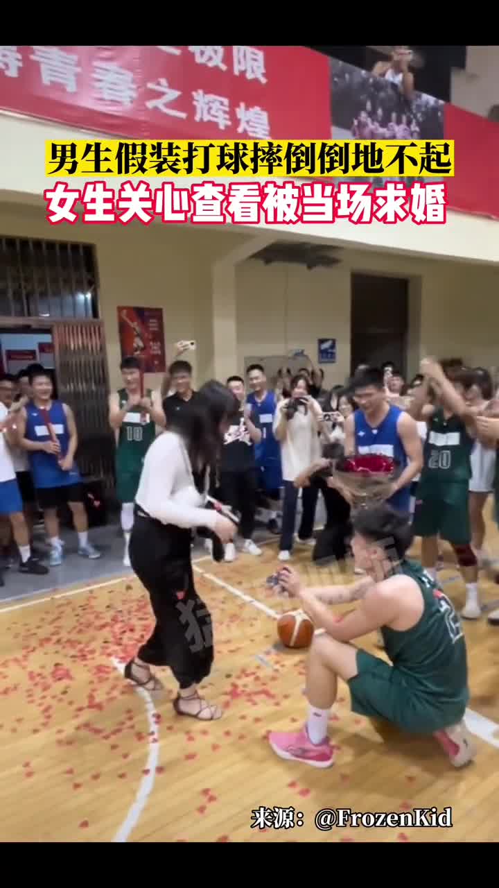 齁甜啊！男生假装打球摔倒不起，女友关心查看被当场求婚