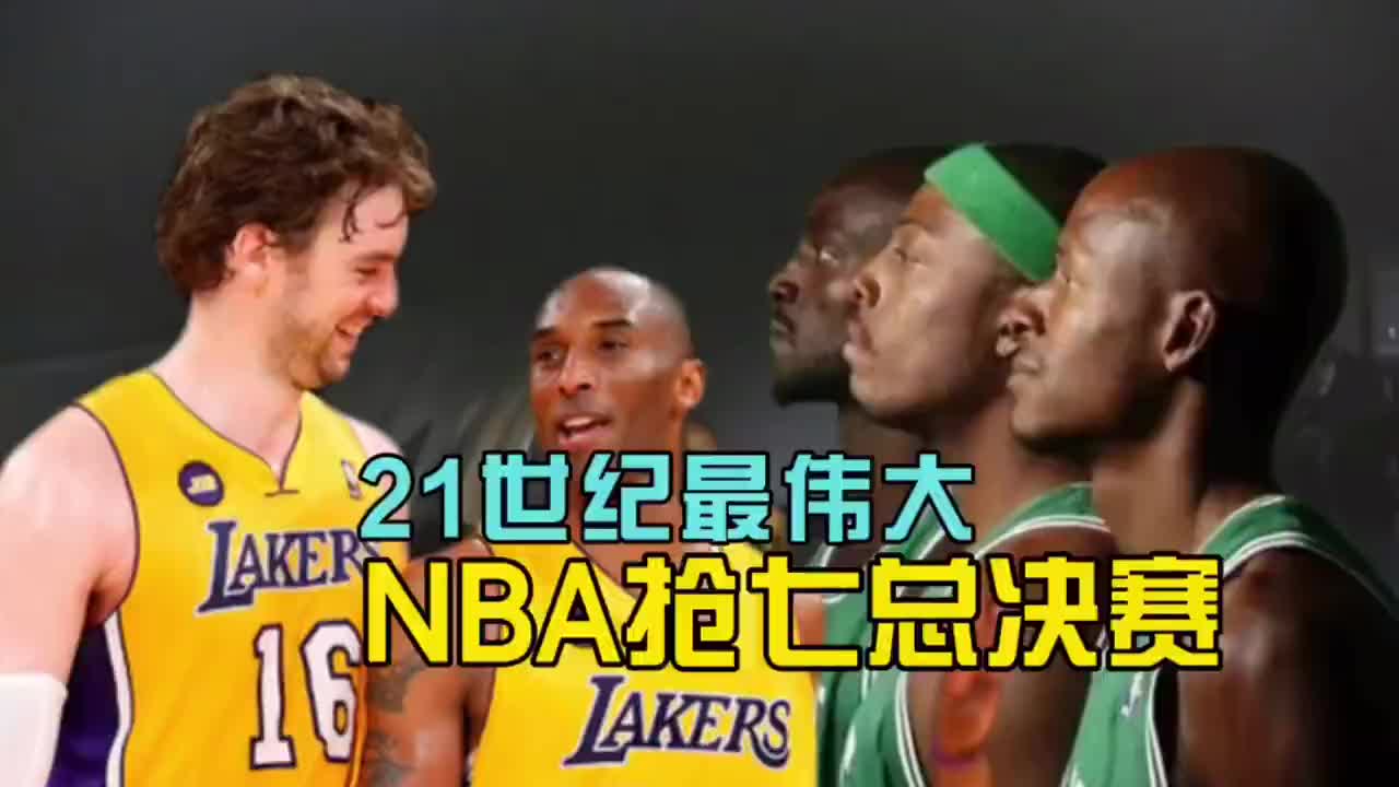 说到21世纪最伟大NBA总决赛抢7 属于上一次绿军vs湖人总决吧？