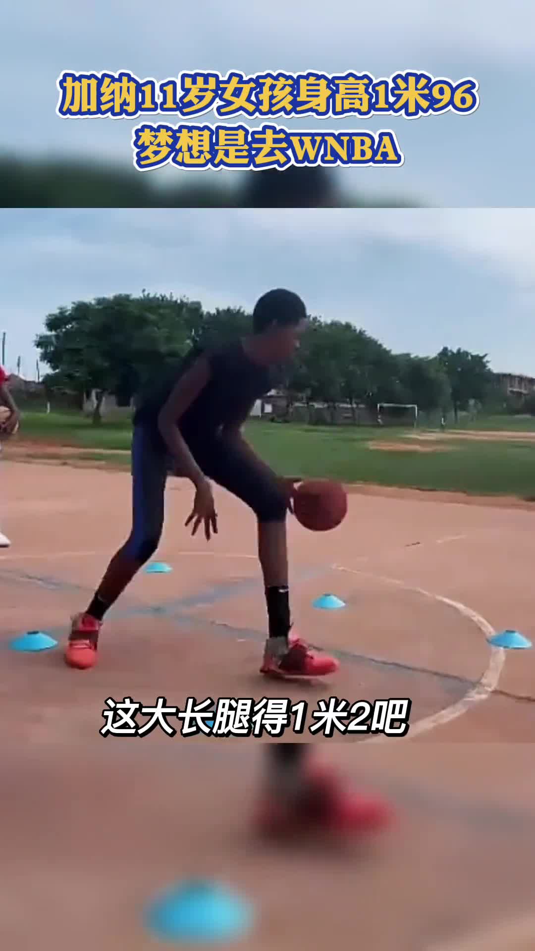 逆天臂展和长腿！加纳11岁篮球女孩梦想去WNBA