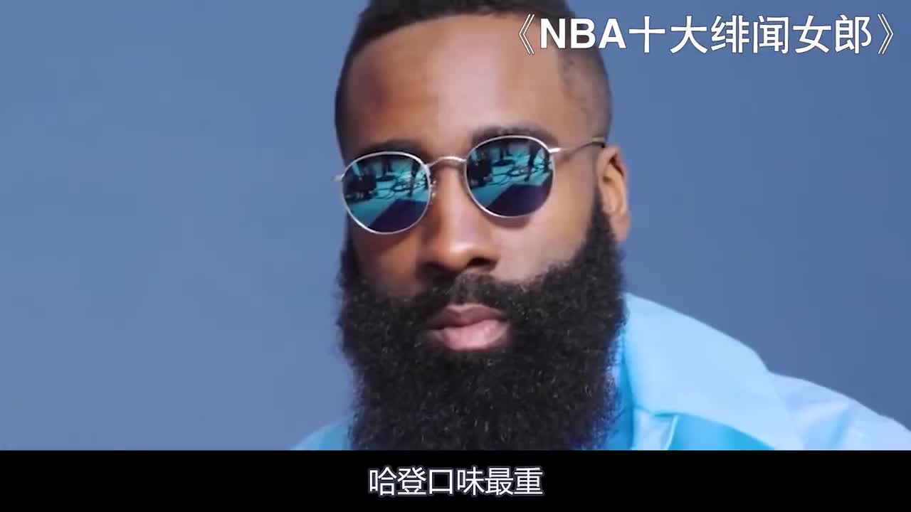 NBA十大绯闻女郎:卡戴珊家族占一半，哈登口味最重