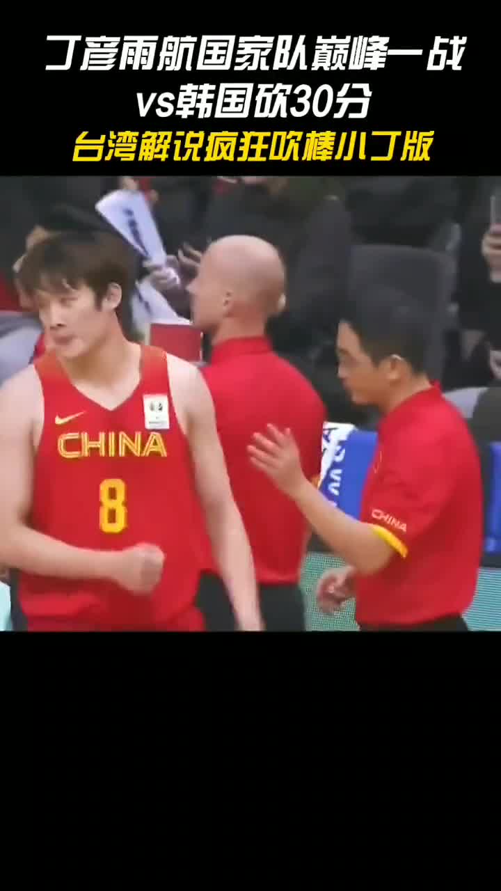 巅峰的丁彦雨航有多强？中国台湾解说也对其赞不绝口