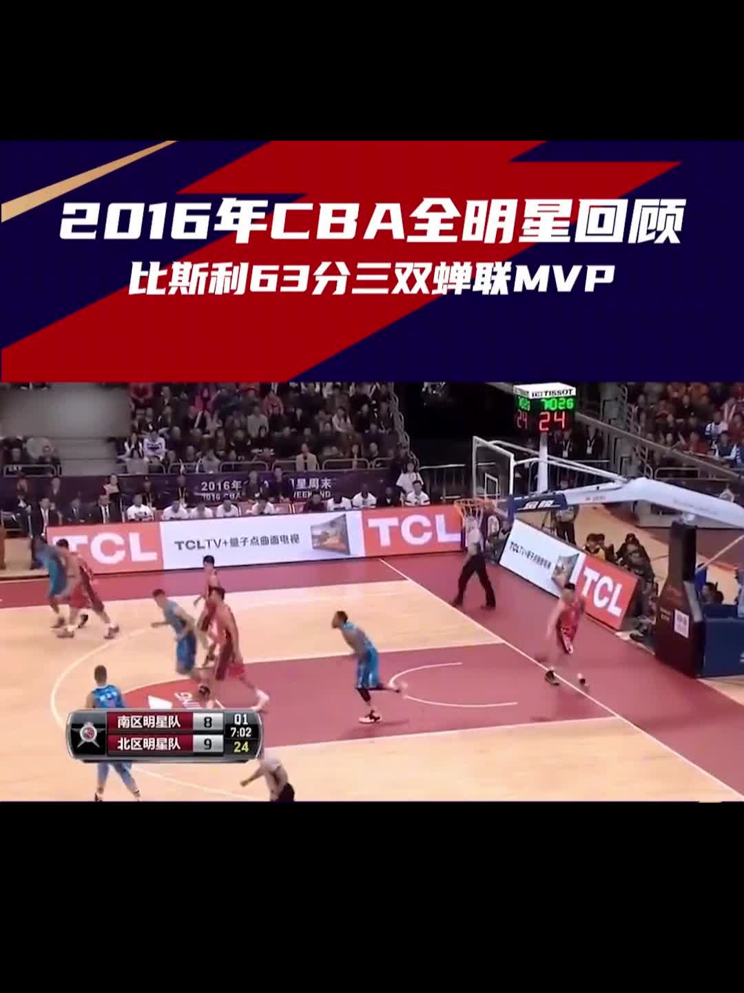 比斯利有望重返CBA！回顾其16年全明星赛狂轰63分蝉联MVP