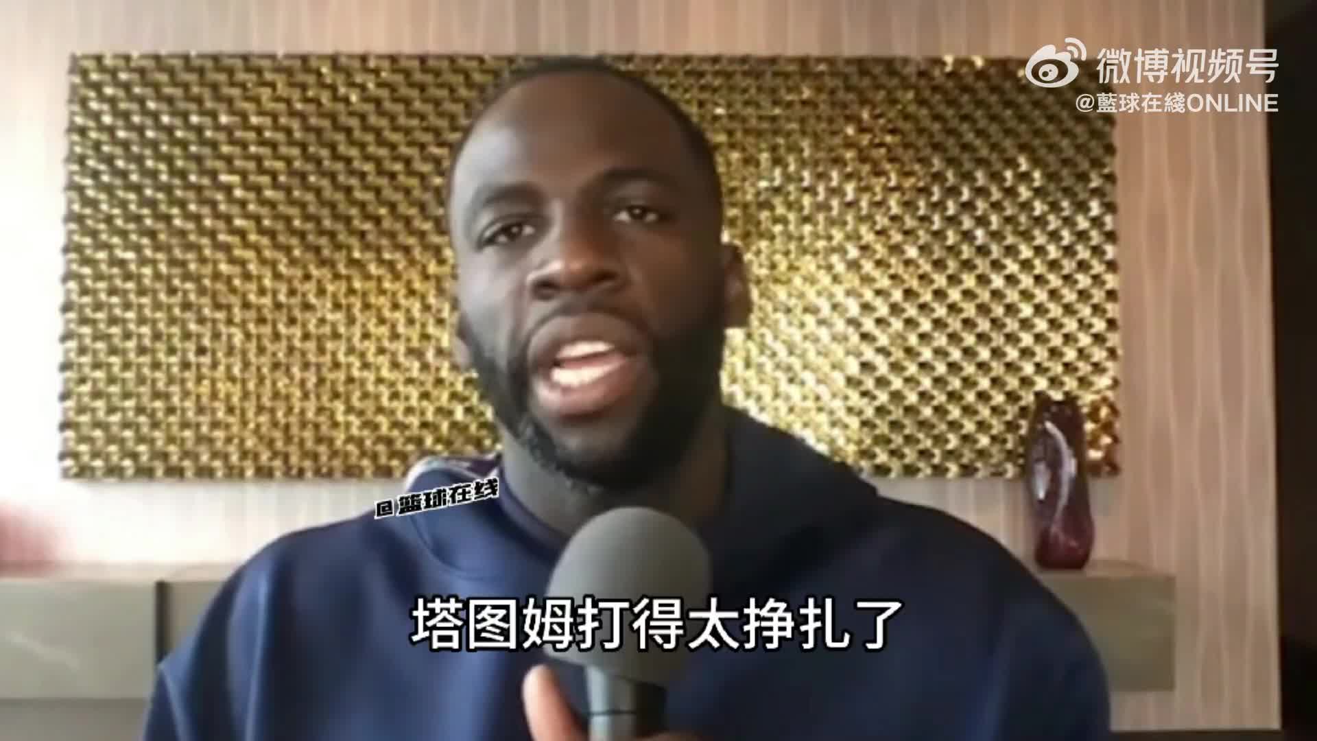 追梦：人们都说G2塔图姆不会这么铁， 我想说我也不会再这么烂