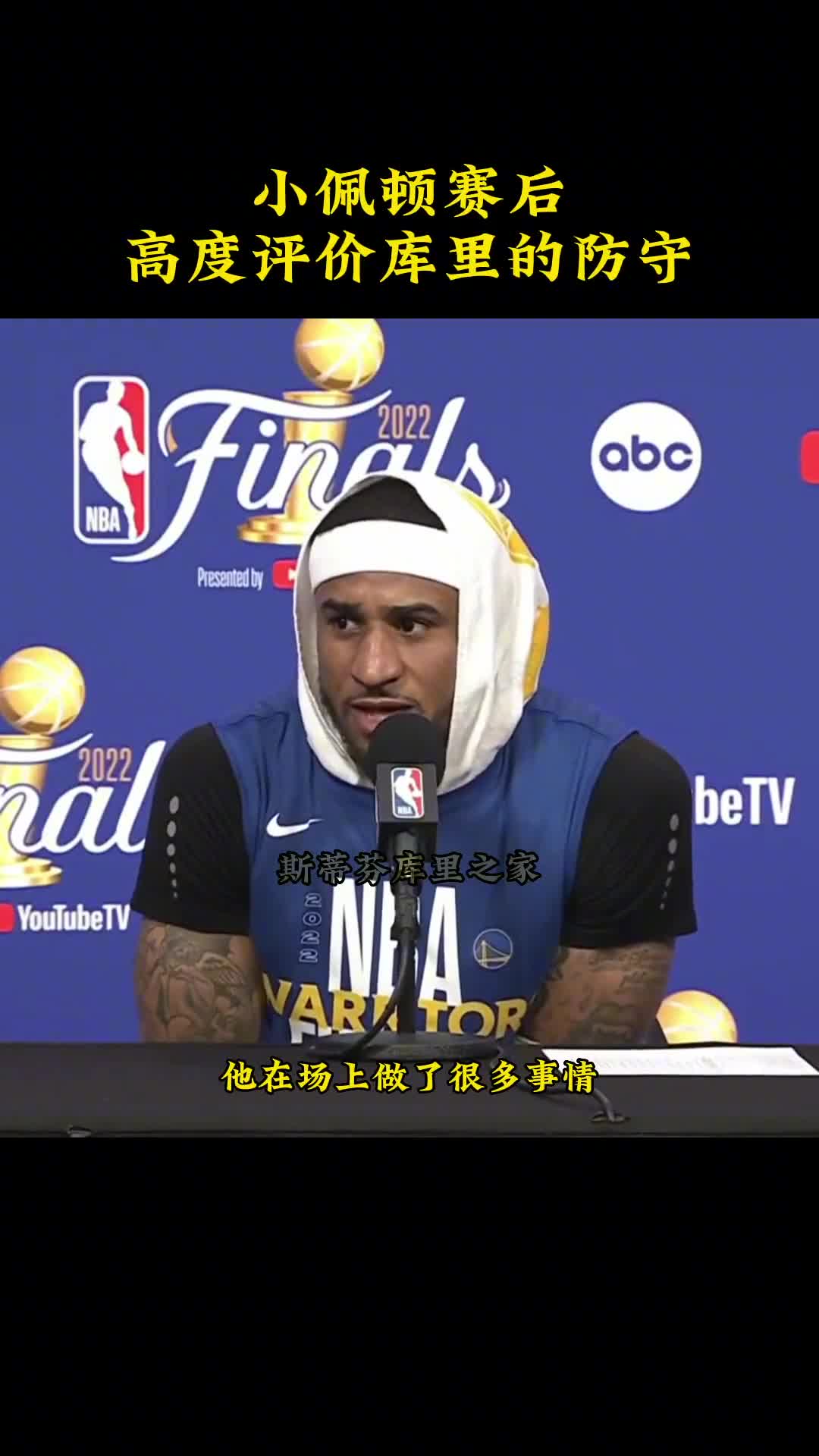 小佩顿高度评价库里：他是个攻防俱佳的球员