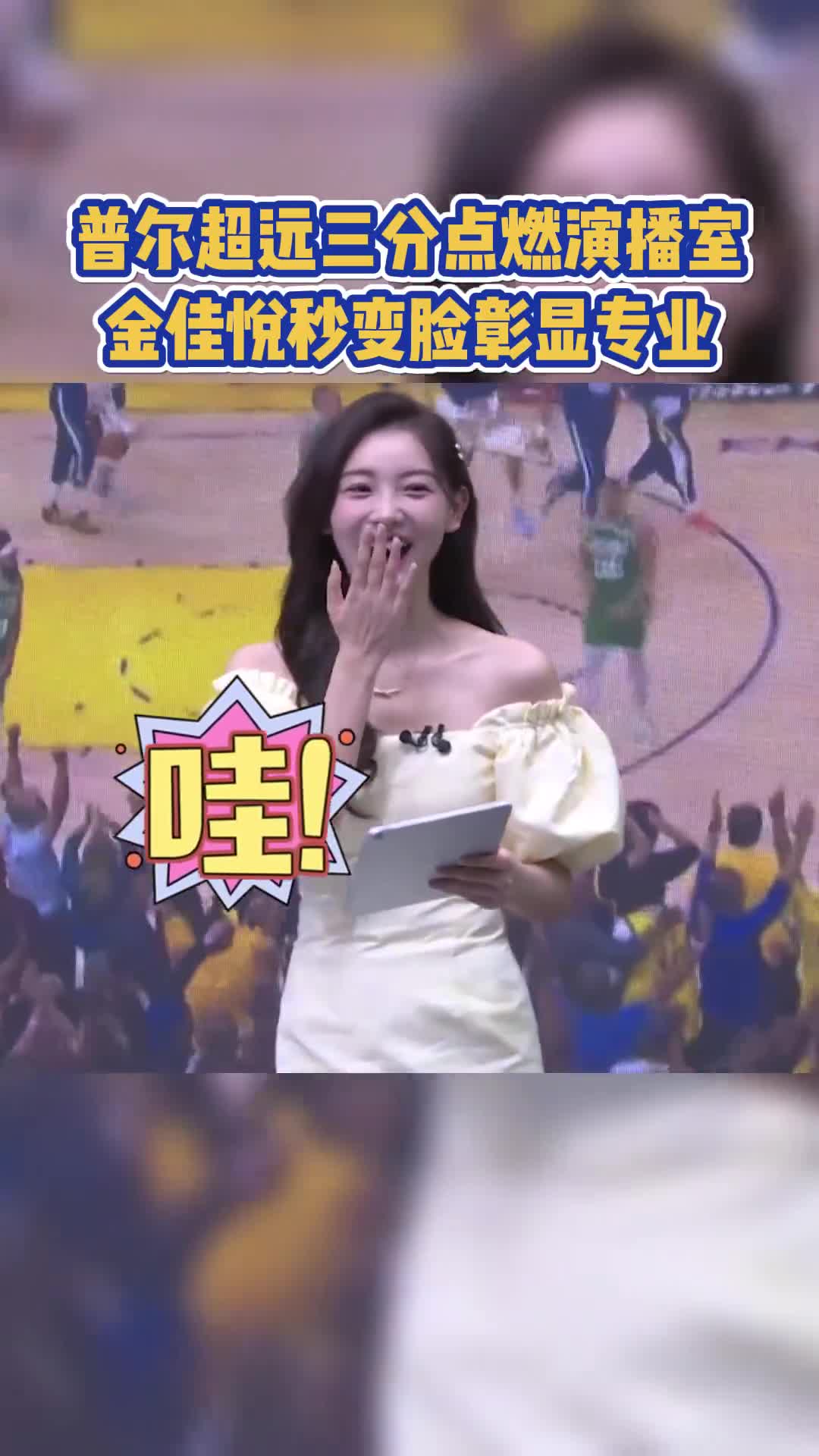 女主播看球有多可爱！金佳悦给你们表演个一秒变脸