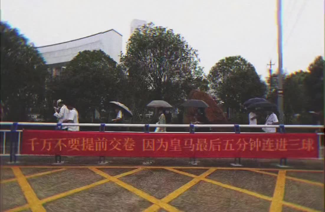 千萬不要提前交卷，因?yàn)榛蜀R最后5分鐘連進(jìn)三球