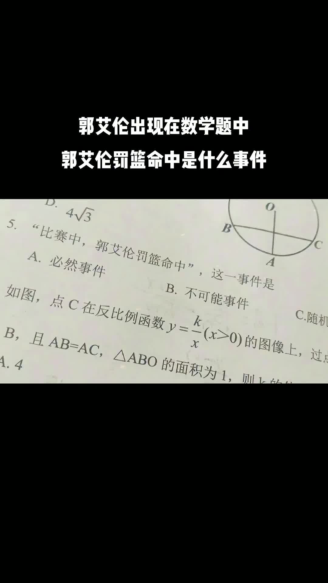 郭艾伦出现在数学题中，郭艾伦罚篮命中是什么事件？