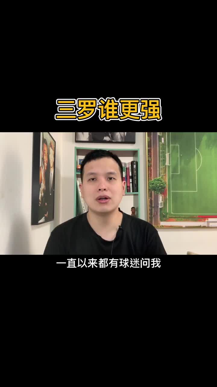 你更喜欢谁？讨论：三个罗纳尔多，谁更强？