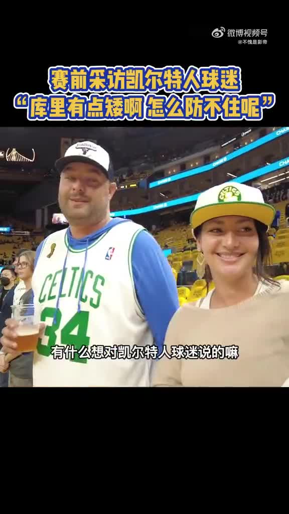 凯尔特人球迷：库里有点矮，怎么自己主队还防不住他！
