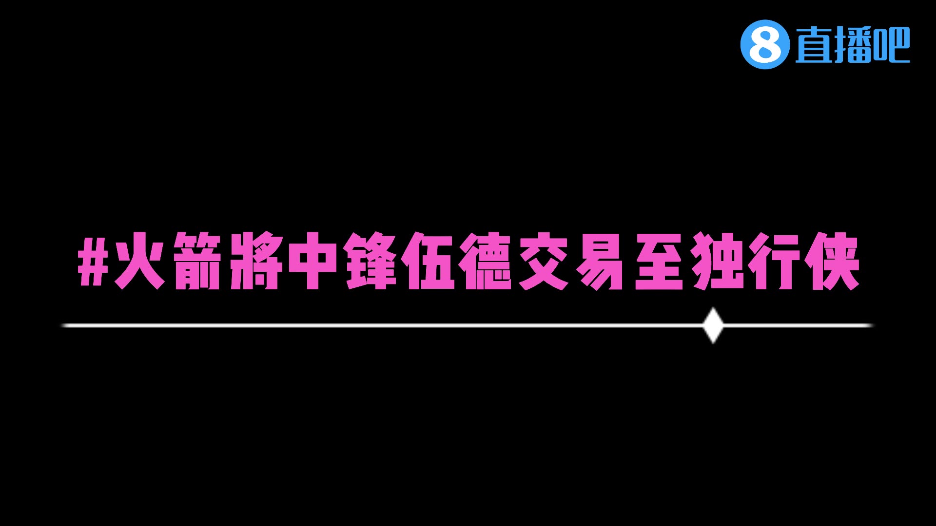 谁亏谁赚？火箭将伍德交易至独行侠换首轮+博班等球员