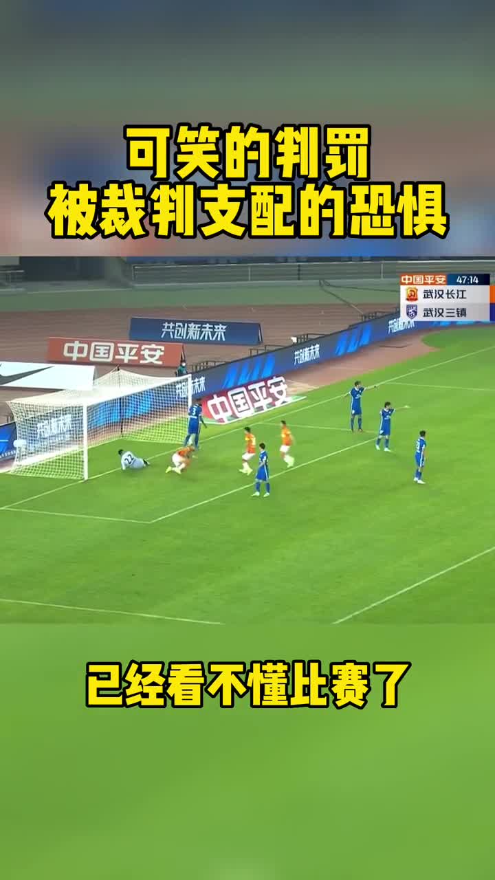 离奇的判罚！武汉长江进球被取消！