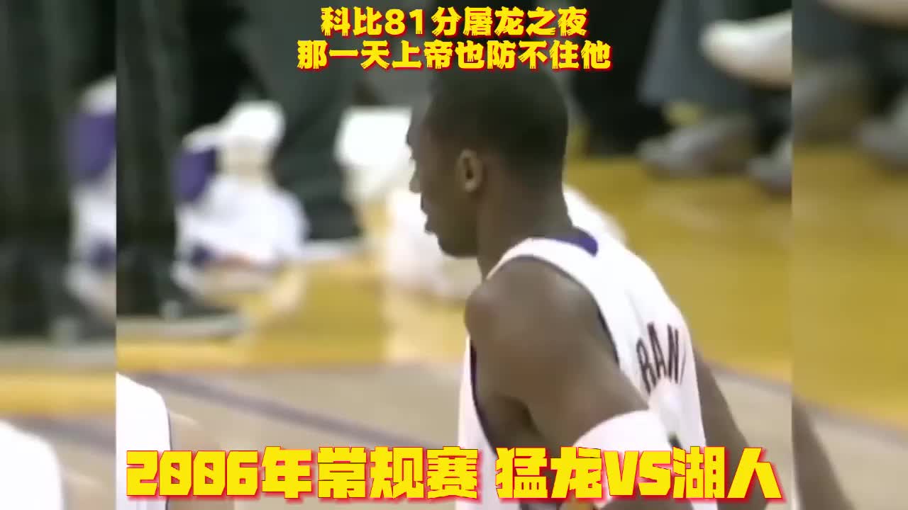 科比81分屠龙之夜 那一天上帝也防不住他