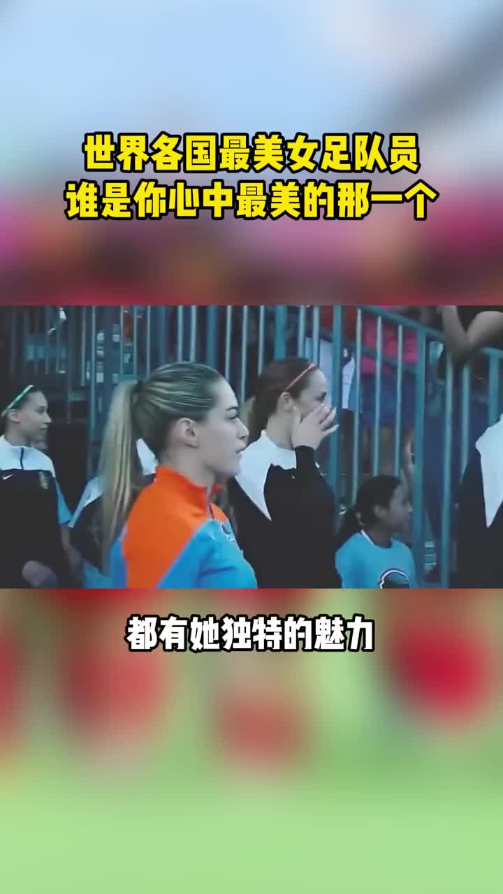 最美女足！谁是你心目中的女神？