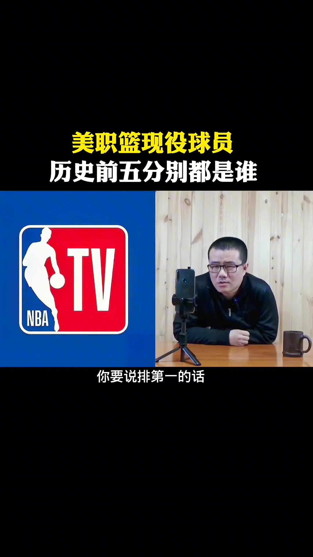 还合理吗？徐静雨此前谈NBA现役历史前五