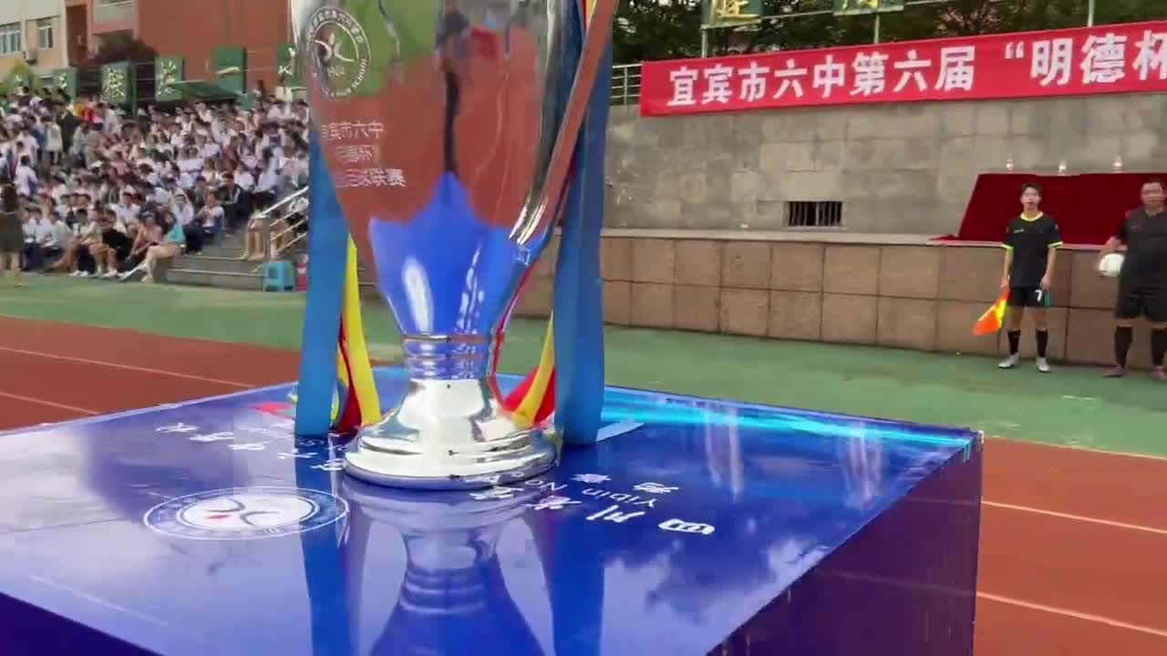 宜宾市六中第六届明德杯 这校园足球氛围怎么样