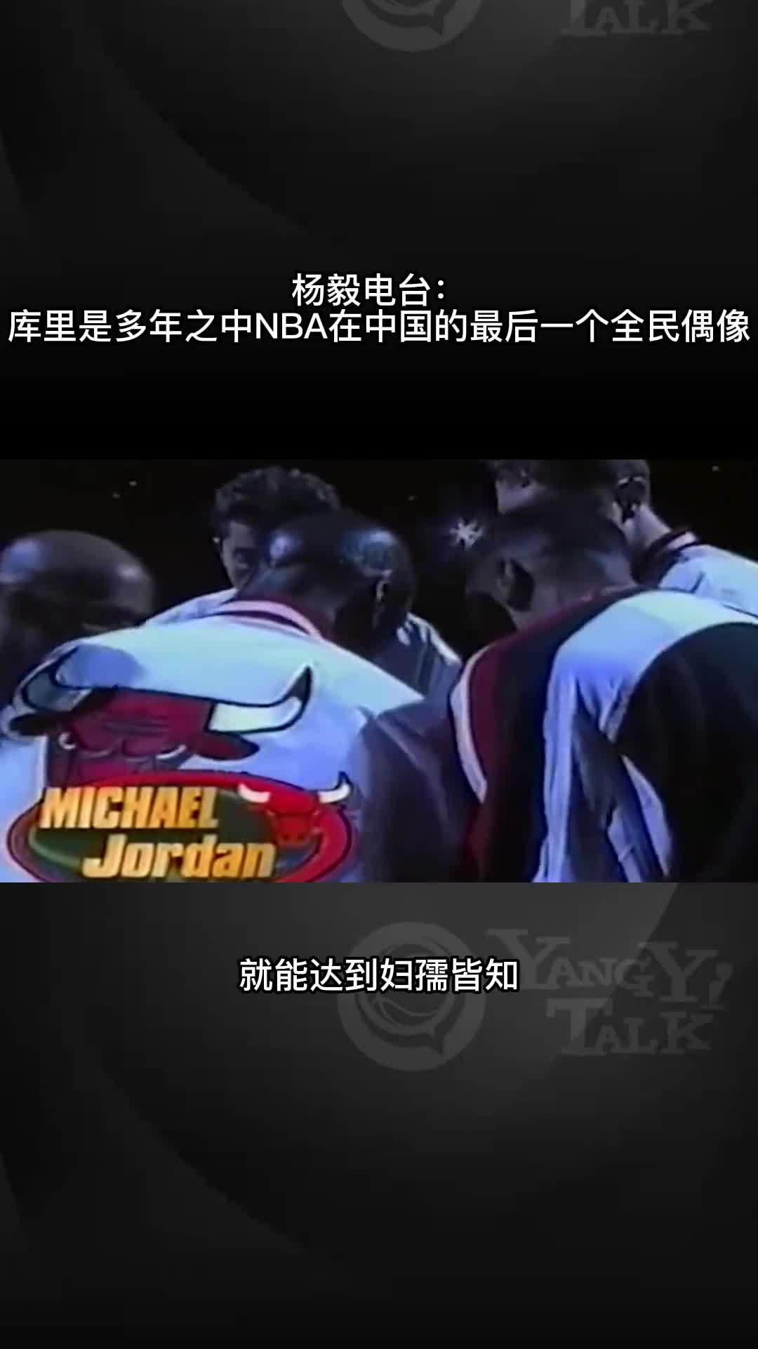 杨毅：库里是多年之中NBA在中国最后一个全民偶像