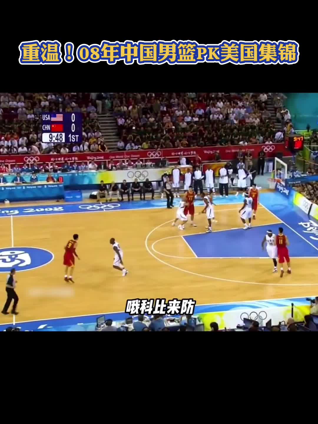 中国男篮最强阵？回顾2008年中国男篮大战美国队
