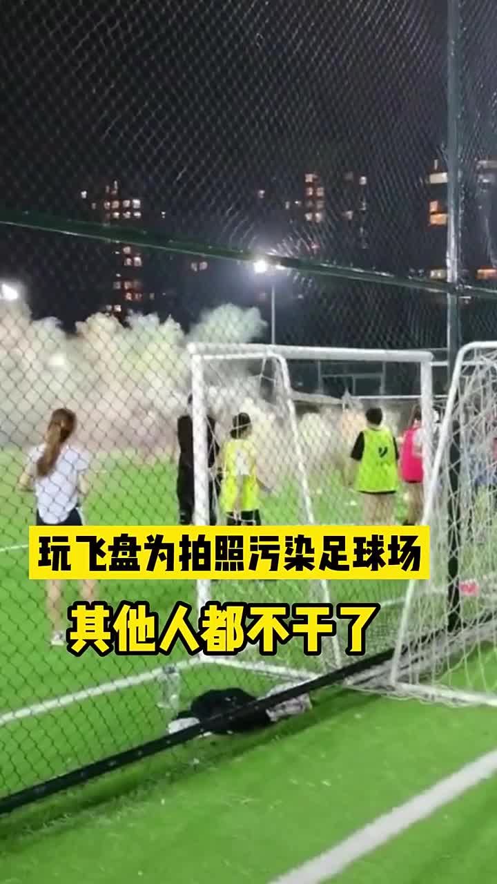 飞盘玩家为拍摄效果释放烟雾污染足球场