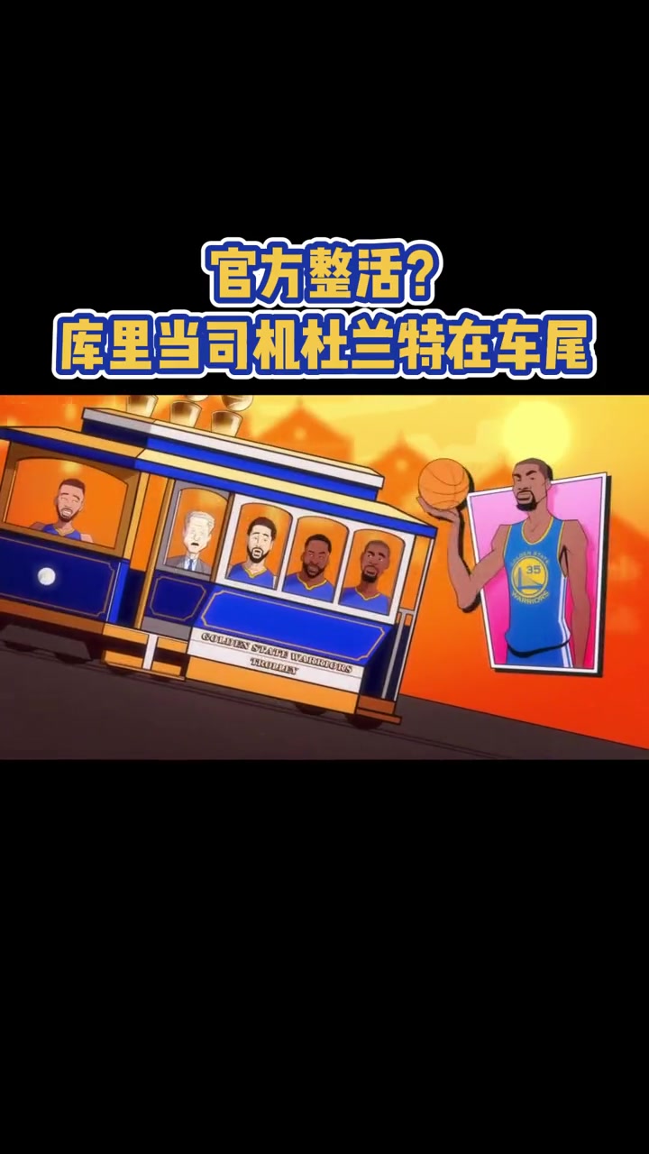 官方整活？ 库里当司机杜兰特在车尾