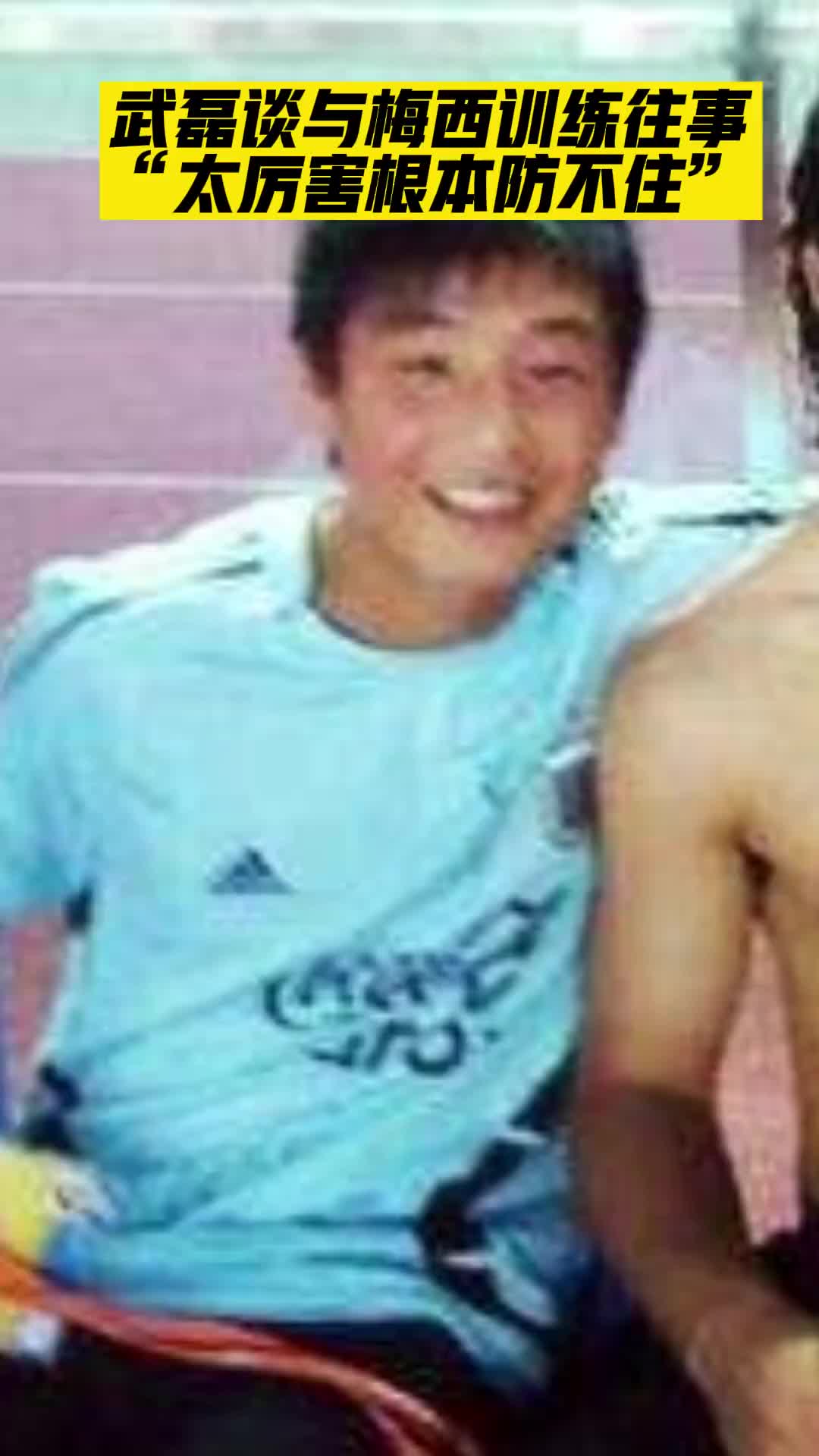 武磊回忆第一次和梅西踢球