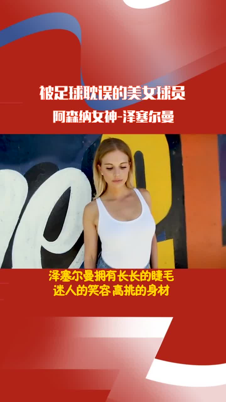 被足球“耽误”的美女球员 泽塞尔曼