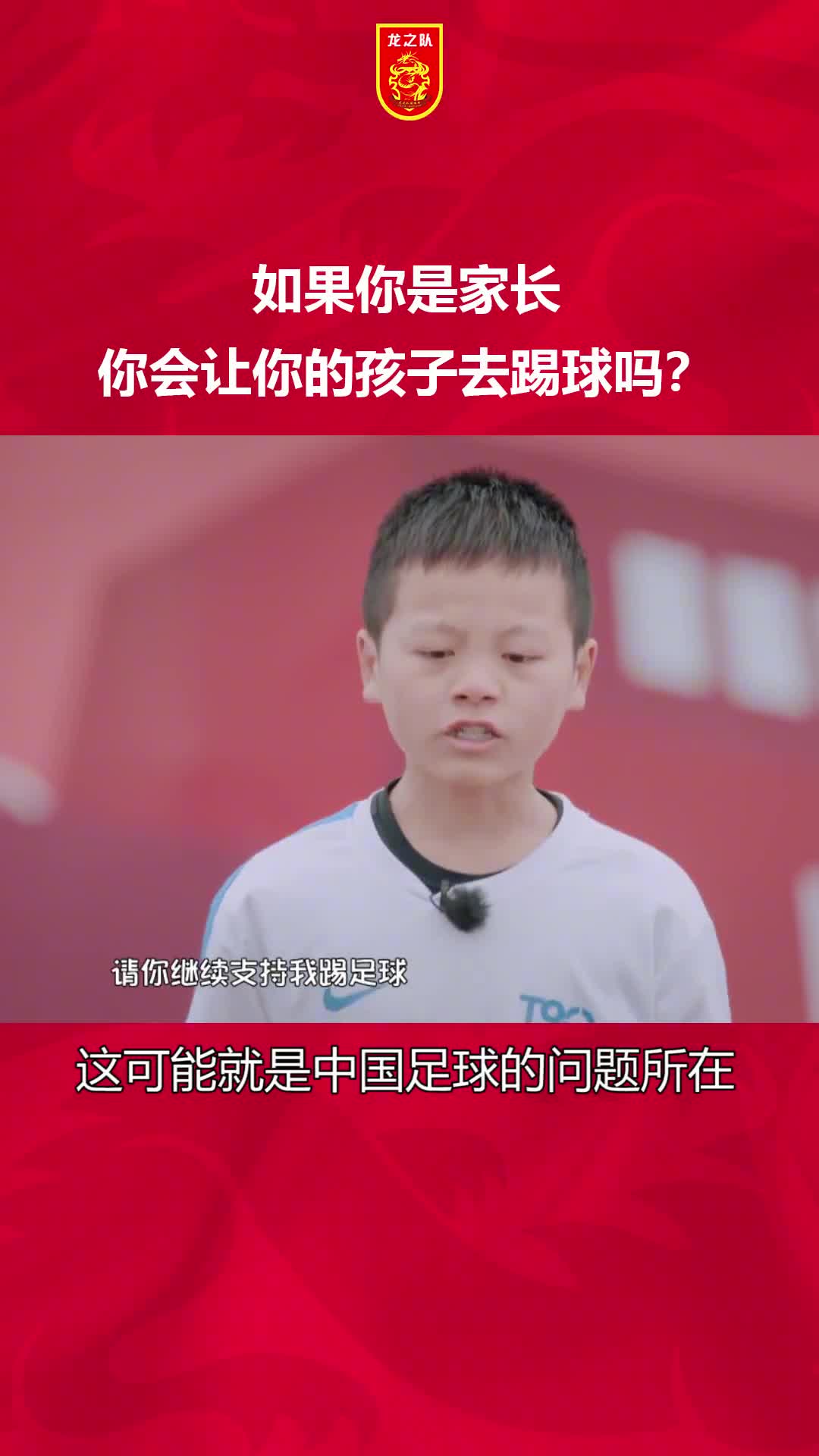 如果你是家长，你会让你的孩子去踢球吗？