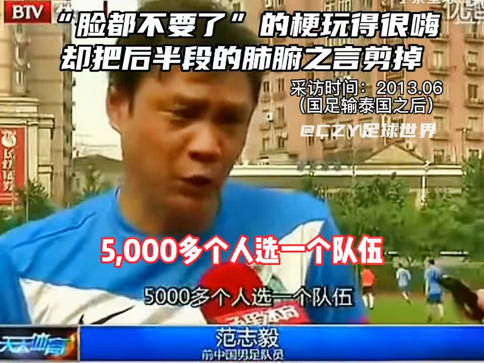 你看过“脸都不要了”的后半段吗？国足老队员的肺腑直言