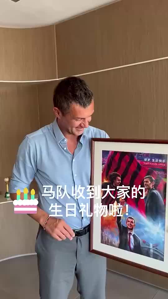 马尔蒂尼感谢中国球迷的生日礼物