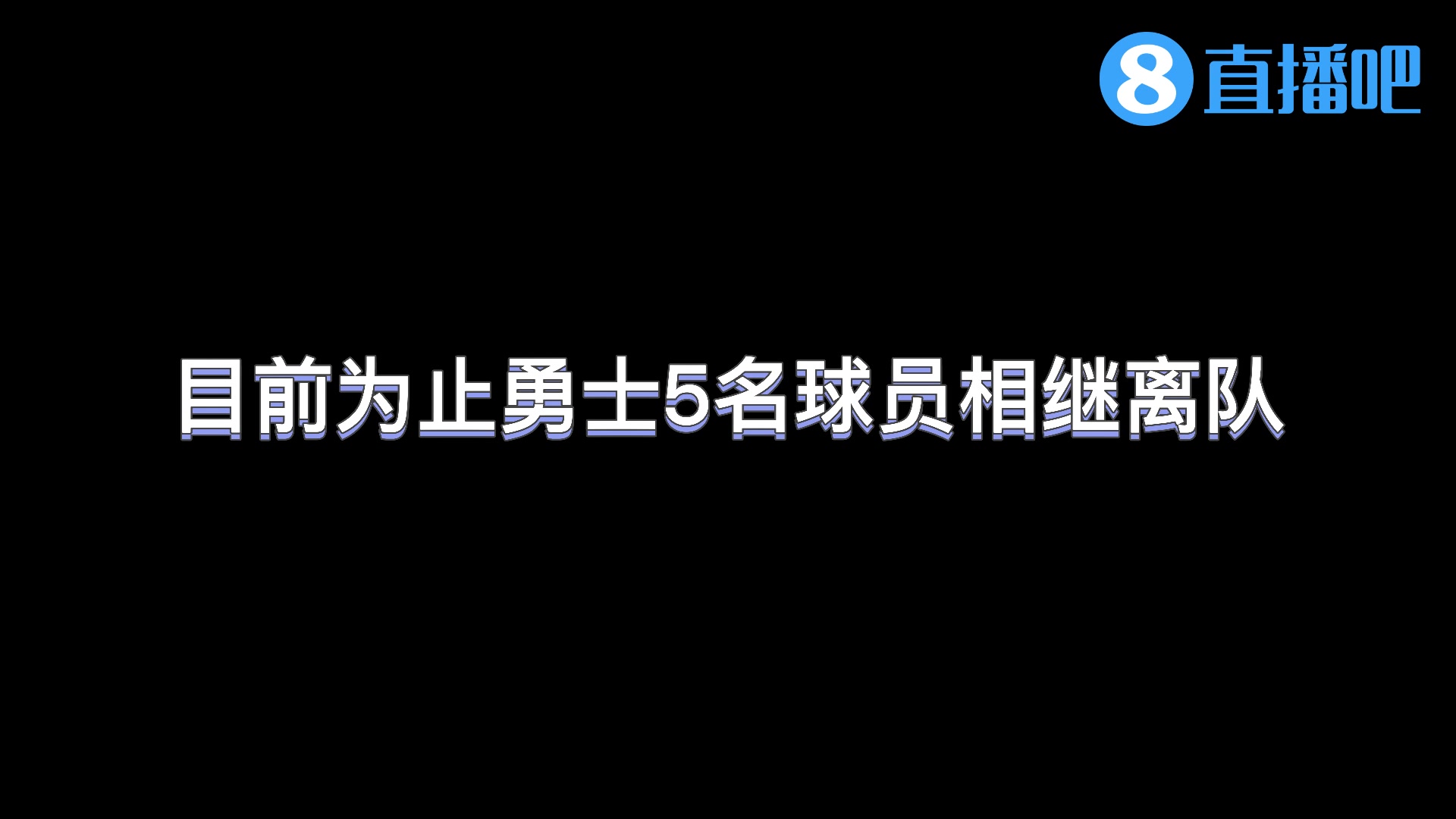 达米恩-李一年合同加盟太阳 至此勇士已有5名球员离队