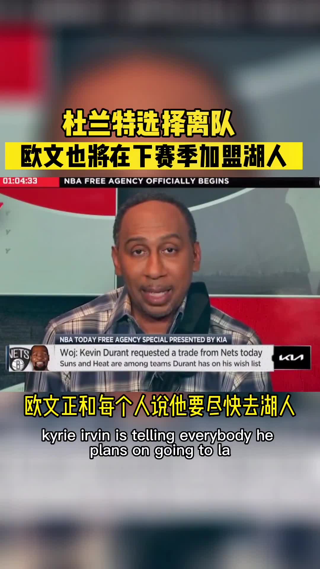 专家：杜兰特选择离队 欧文也将在下赛季加盟湖人！