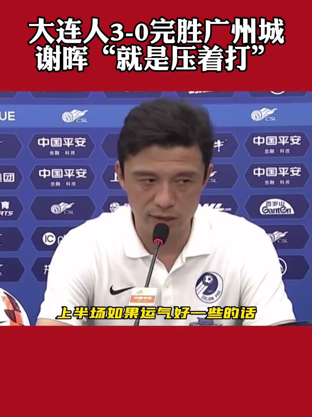 谢晖：3-0完胜广州城，目前为止最满意的一场比赛