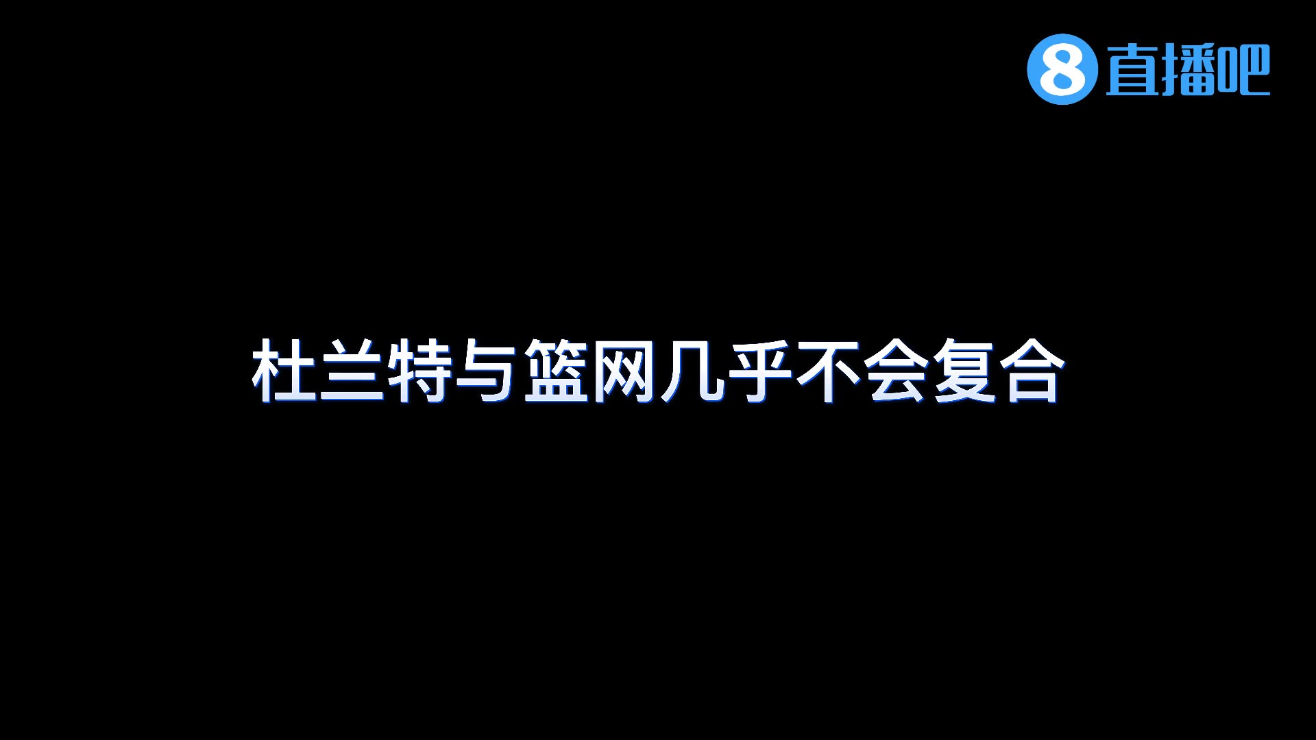 Joe Vardon报道：杜兰特与篮网几乎不会复合