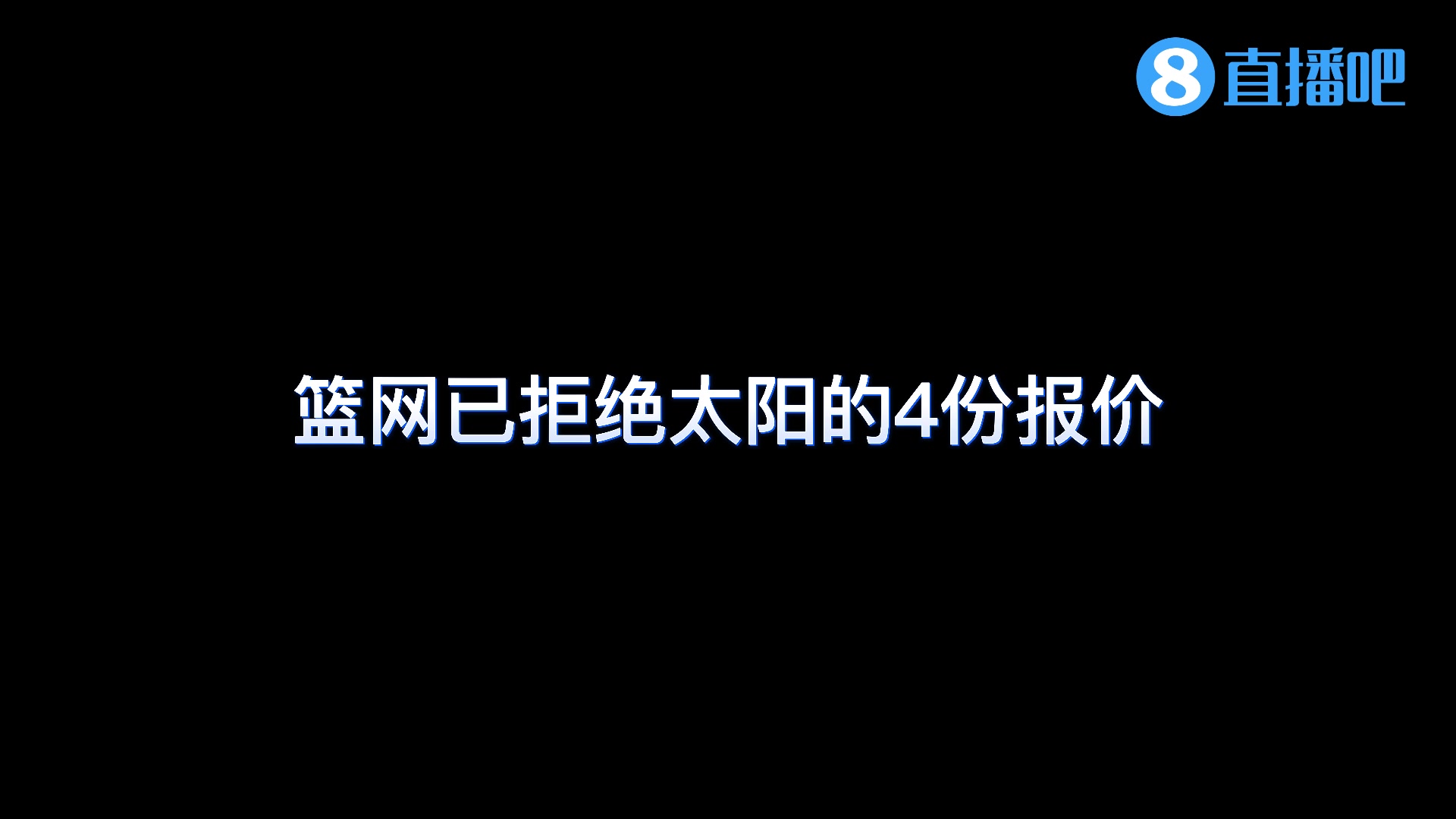 什么筹码较合适？Ross：篮网已拒绝太阳四份报价