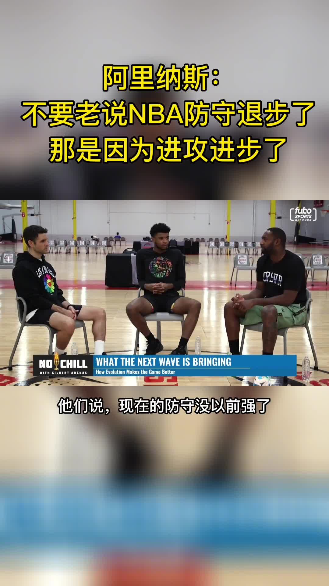 阿里纳斯谈联盟的变化：NBA的进攻进步了
