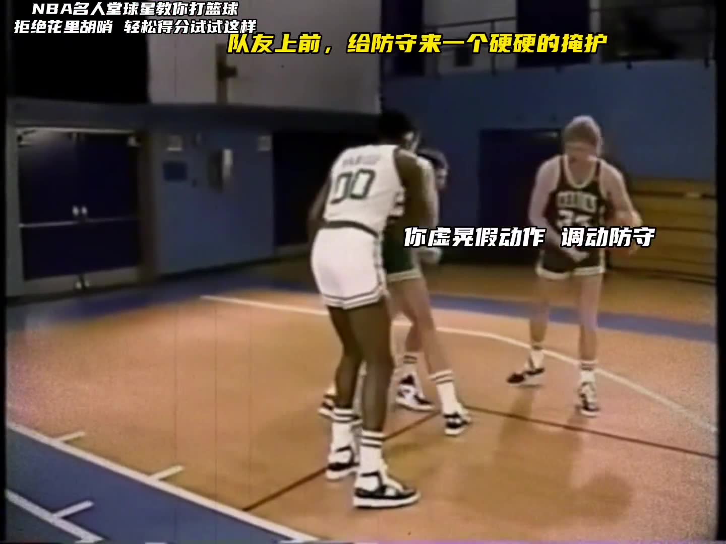 NBA名人堂球星教你打篮球 拒绝花里胡哨 喊你队友学起来！