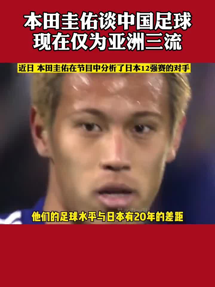 本田圭佑昔日言论：中国足球亚洲三流 与日本有20年差距