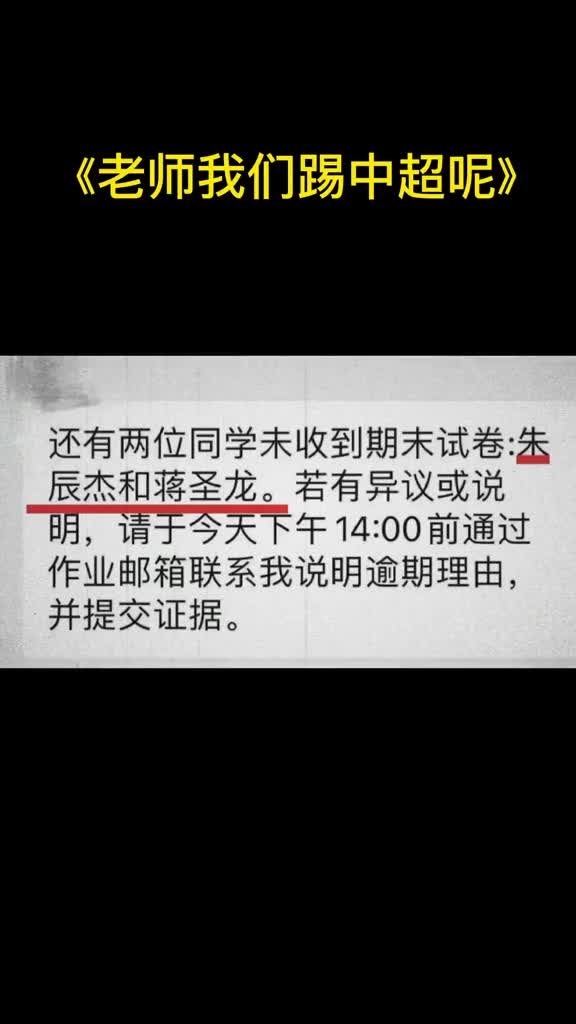 为什么没交作业？“老师我们踢中超呢”