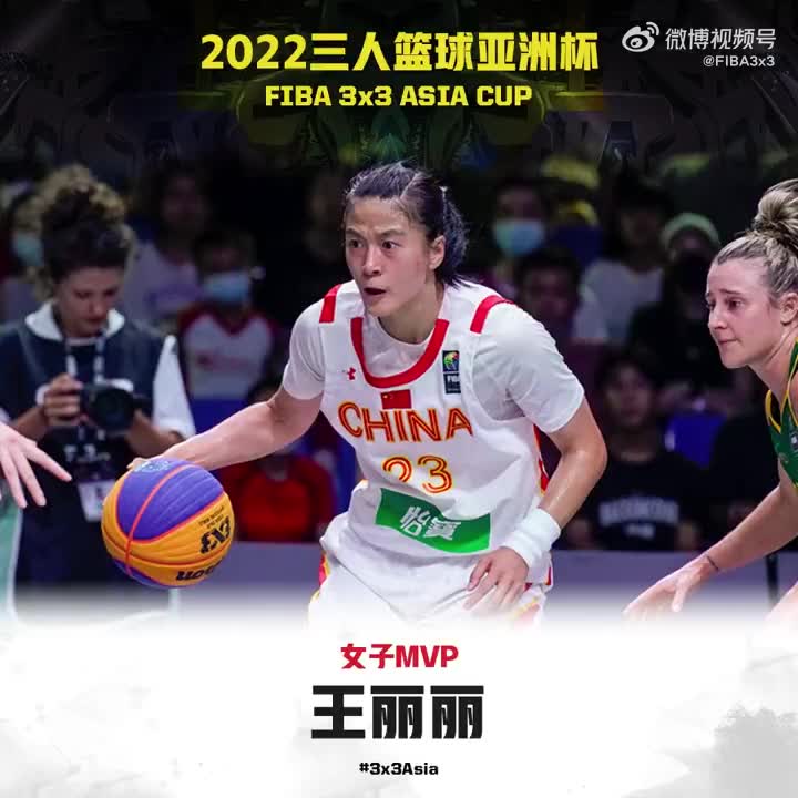实至名归！王丽丽斩获三人篮球亚洲杯MVP