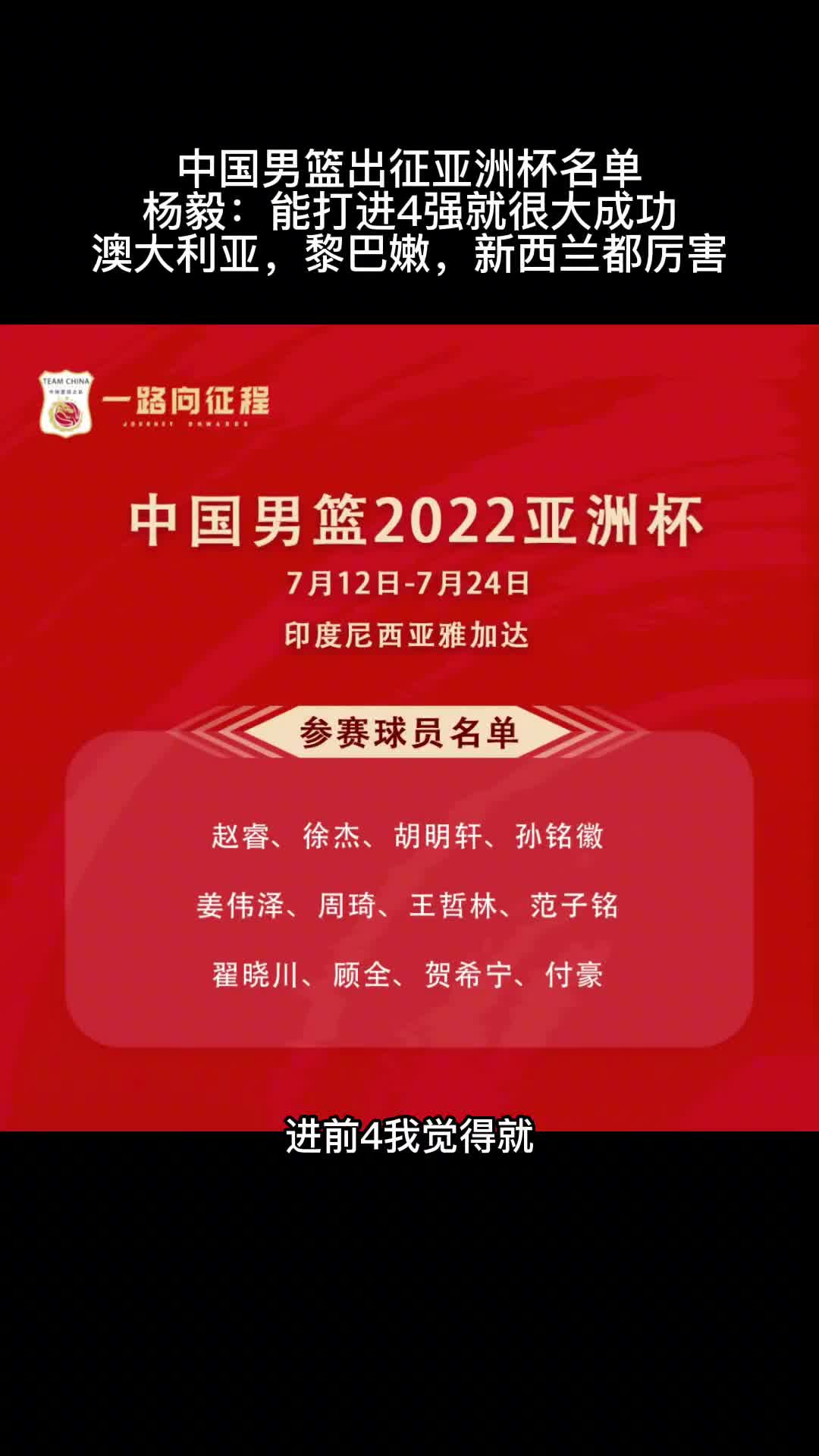 杨毅：以目前阵容看 这次中国男篮能进亚洲杯4强已经很牛了