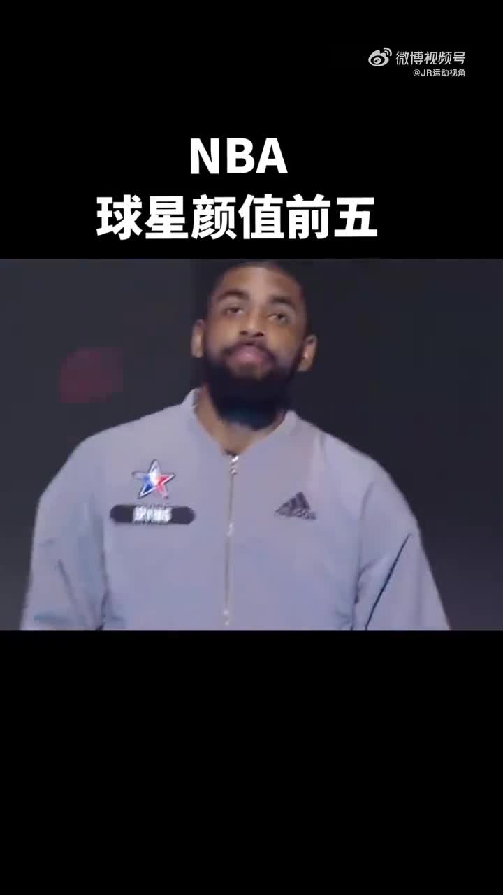 NBA的球星颜值前五，吧友们同意吗？